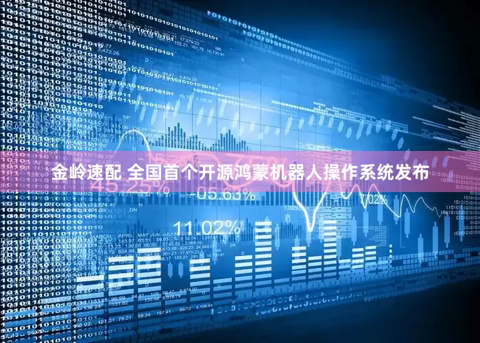 金岭速配 全国首个开源鸿蒙机器人操作系统发布