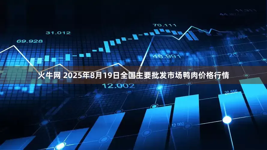 火牛网 2025年8月19日全国主要批发市场鸭肉价格行情
