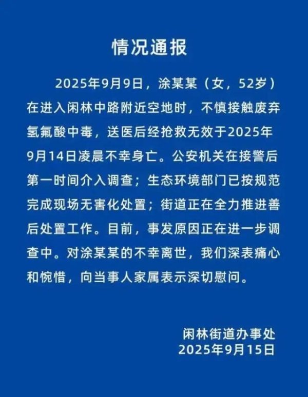 威力财 女子散步踩到氢氟酸后去世，官方通报