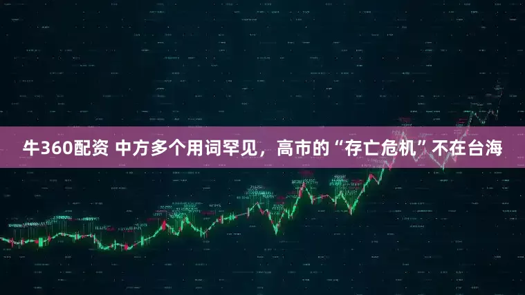 牛360配资 中方多个用词罕见，高市的“存亡危机”不在台海
