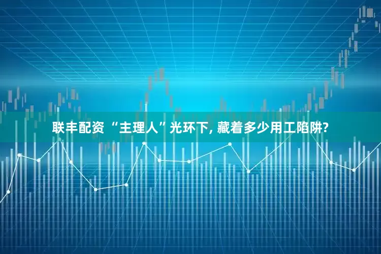 联丰配资 “主理人”光环下, 藏着多少用工陷阱?