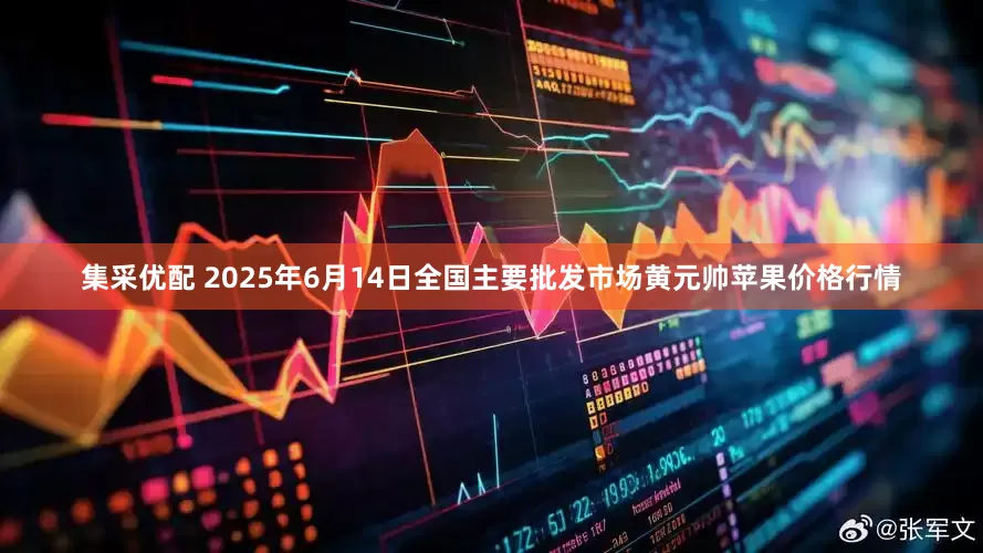 集采优配 2025年6月14日全国主要批发市场黄元帅苹果价格行情