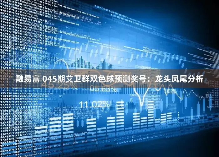 融易富 045期艾卫群双色球预测奖号：龙头凤尾分析